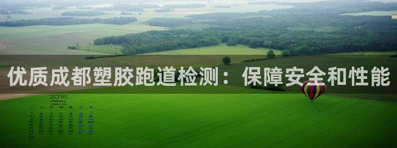 谈球吧体育app下载足球：优质成都塑胶跑道检测：保障安全和性能