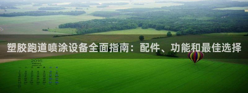 谈球吧平台正规吗可靠吗知乎：塑胶跑道喷涂设备全面指南：配件、功能和最佳选择