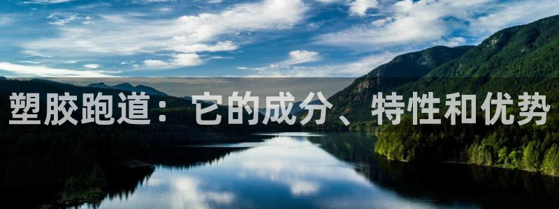 谈球吧app赛事分析报告模板：塑胶跑道：它的成分、特性和优势