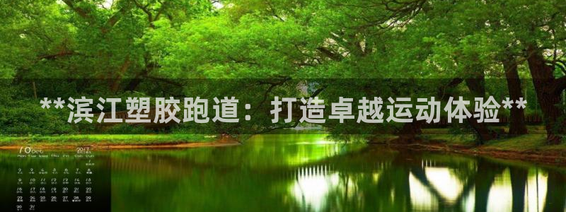 谈球吧体育app下载足球直播软件：**滨江塑胶跑道：