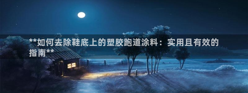 谈球吧算违法行为吗知乎：**如何去除鞋底上的塑胶跑道涂料：实用且有效的
指南**