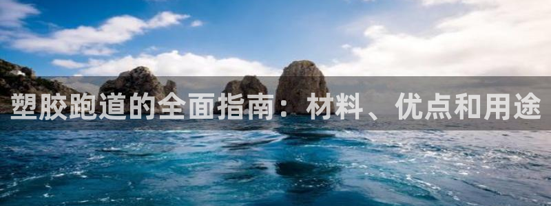 谈球吧体育app下载官网苹果：塑胶跑道的全面指南：材料、优点和用途