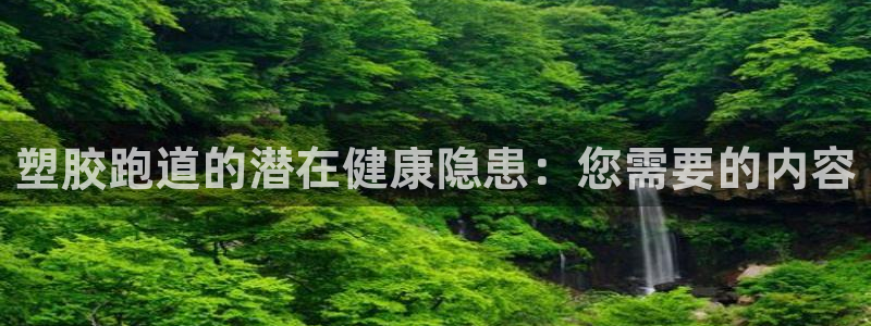 谈球吧体育app下载中心官网：塑胶跑道的潜在健康隐患：您需要的内容