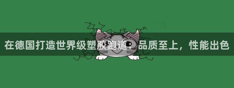 谈球吧体育ios下载：在德国打造世界级塑胶跑道：品质至上，性能出色