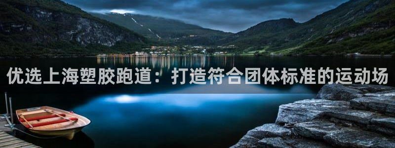 谈球吧网页版：优选上海塑胶跑道：打造符合团体标准的运动场