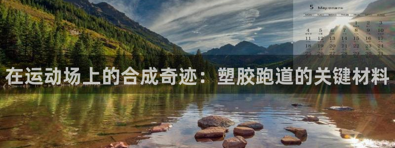 谈球吧体育app下载官网手机版：在运动场上的合成奇迹：塑胶跑道的关键材料