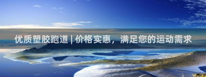 谈球吧在线观看：优质塑胶跑道 | 价格实惠，满足您的运动需求