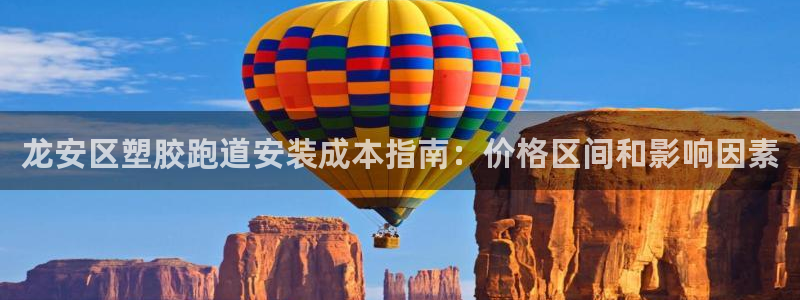 谈球吧体育app登陆不了：龙安区塑胶跑道安装成本指南：价格区间和影响因素