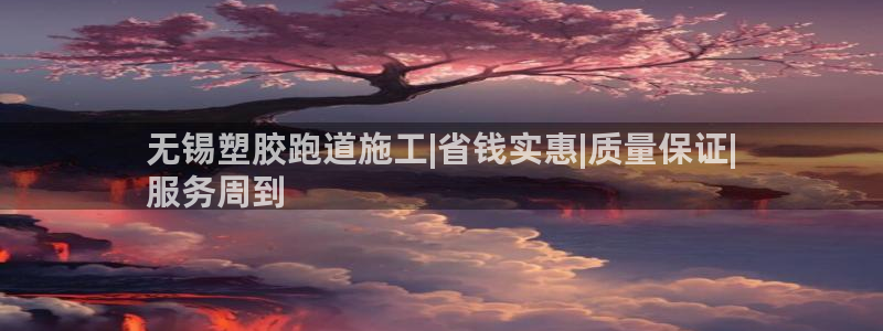 谈球吧体育app下载足球：无锡塑胶跑道施工|省钱实惠|质量保证|
服务周到