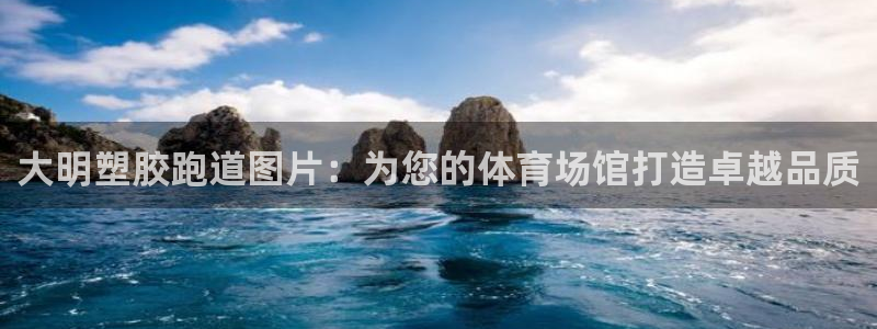 谈球吧是黑台子吗还是白台子：大明塑胶跑道图片：为您的体育场馆打造卓越品质