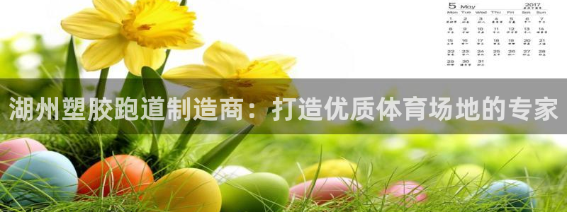 谈球吧app赛事分析报告怎么做：湖州塑胶跑道制造商：