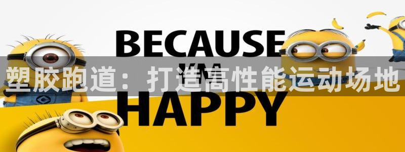 谈球吧平台正规吗：塑胶跑道：打造高性能运动场地