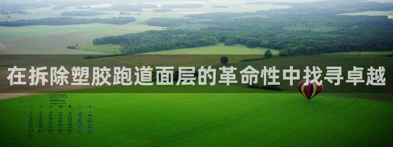 谈球吧网站：在拆除塑胶跑道面层的革命性中找寻卓越