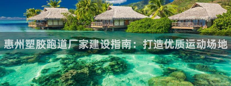 谈球吧体育app下载中心官方最新版：惠州塑胶跑道厂家