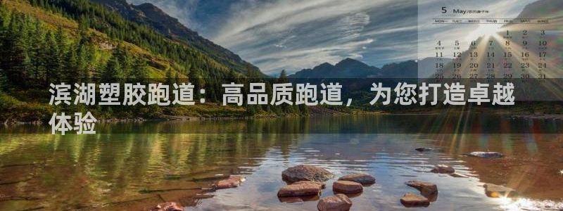 谈球吧app赛事分析在哪里看：滨湖塑胶跑道：高品质跑道，为您打造卓越
体验