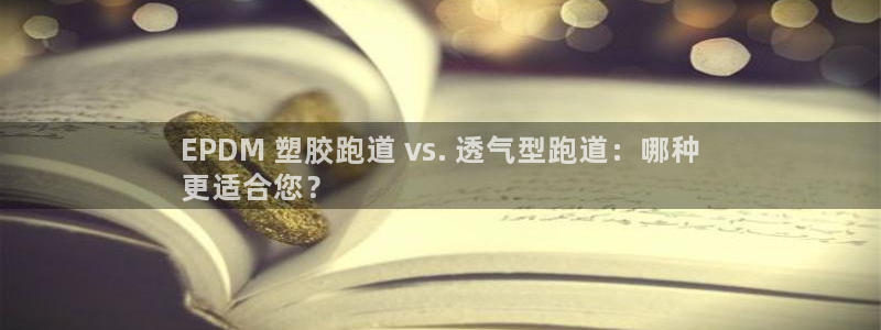 谈球吧体育app下载足球比赛视频：EPDM 塑胶跑道