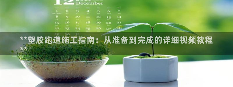 谈球吧官网在线入口免费观看高清版：**塑胶跑道施工指
