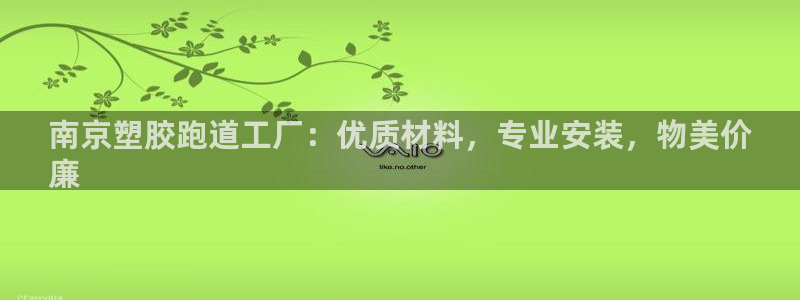 谈球吧体育app下载官网苹果版：南京塑胶跑道工厂：优