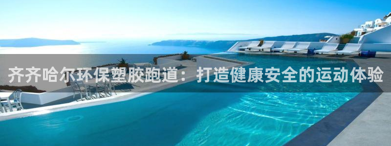 谈球吧app体育：齐齐哈尔环保塑胶跑道：打造健康安全