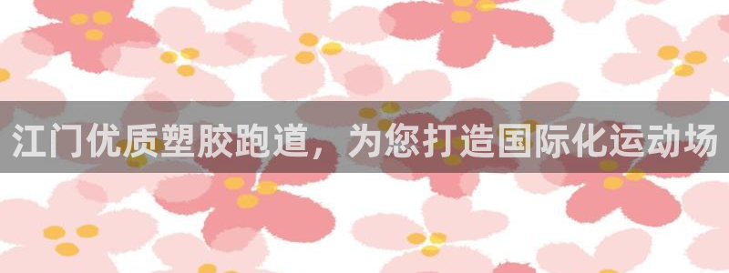 谈球吧app体育：江门优质塑胶跑道，为您打造国际化运