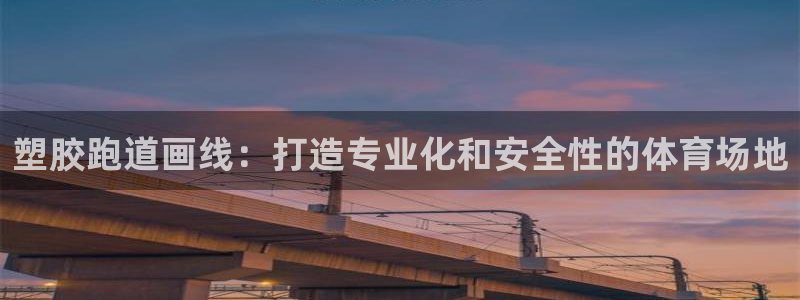 谈球吧官网在线入口免费观看高清视频：塑胶跑道画线：打