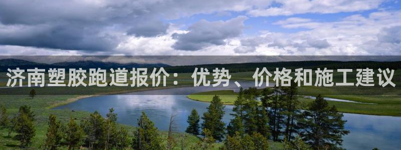 谈球吧-体育赛事：济南塑胶跑道报价：优势、价格和施工