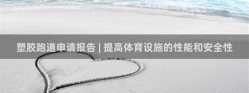 谈球吧是黑台子吗是真的吗：塑胶跑道申请报告 | 提高