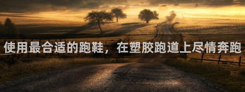 谈球吧是黑台子吗还是白台子：使用最合适的跑鞋，在塑胶