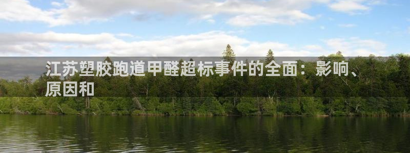 谈球吧官网在线入口手机版：江苏塑胶跑道甲醛超标事件的
