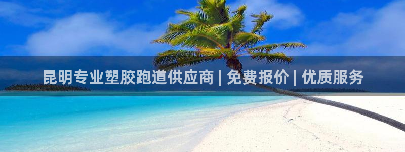 谈球吧app赛事分析报告：昆明专业塑胶跑道供应商 |