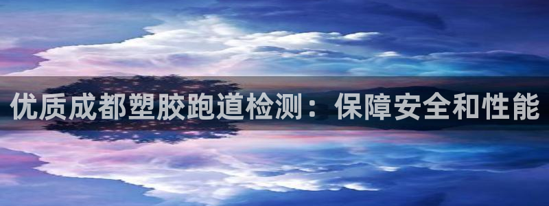 谈球吧算违法行为吗：优质成都塑胶跑道检测：保障安全和