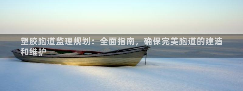谈球吧体育app下载足球比赛：塑胶跑道监理规划：全面指南，确