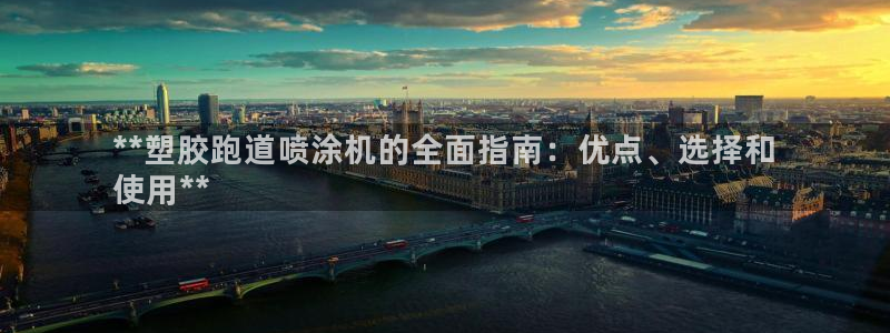 谈球吧体育app下载官网安卓：**塑胶跑道喷涂机的全面指南：