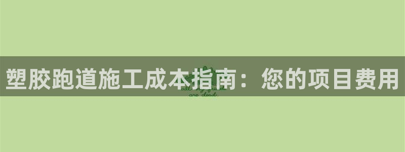 谈球吧官网登录：塑胶跑道施工成本指南：您的项目费用