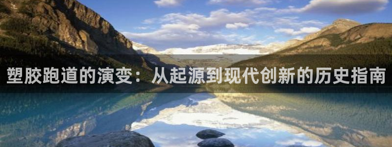 谈球吧体育在线：塑胶跑道的演变：从起源到现代创新的历