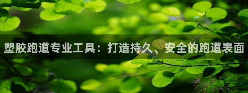 谈球吧官网入口在线观看：塑胶跑道专业工具：打造持久、安全的跑