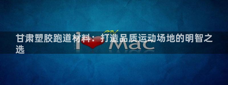谈球吧平台正规吗可信吗安全吗：甘肃塑胶跑道材料：打造