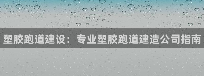 谈球吧体育app下载足球：塑胶跑道建设：专业塑胶跑道