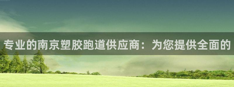 谈球吧体育app登陆不上：专业的南京塑胶跑道供应商：