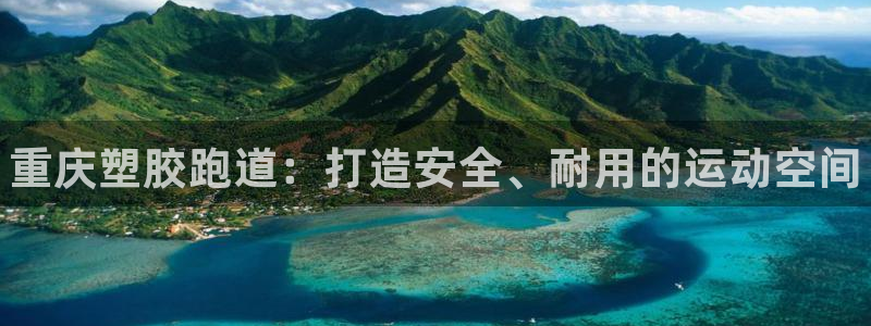 谈球吧体育app登陆不了：重庆塑胶跑道：打造安全、耐