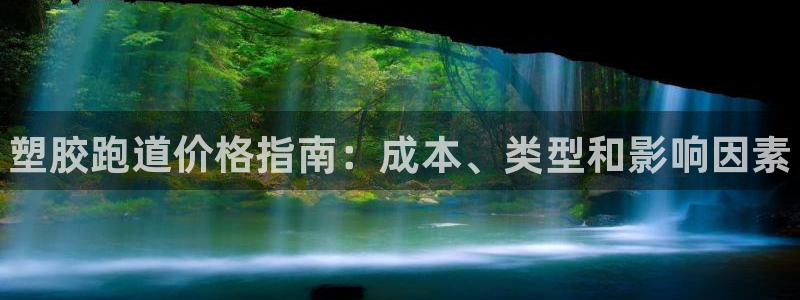谈球吧app在哪里下载：塑胶跑道价格指南：成本、类型