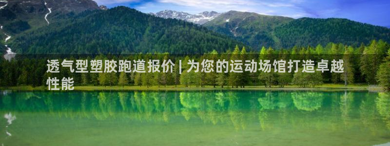 谈球吧体育app下载足球比赛：透气型塑胶跑道报价 | 为您的运动场馆打造卓越
性能