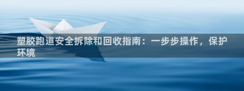 谈球吧体育赛事：塑胶跑道安全拆除和回收指南：一步步操作，保护
环境