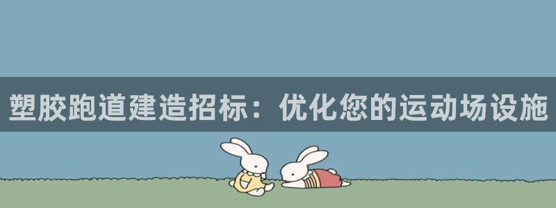 谈球吧app赛事分析报告：塑胶跑道建造招标：优化您的运动场设施