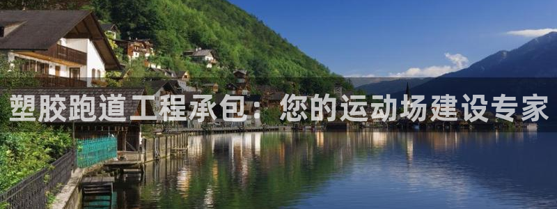 谈球吧APP：塑胶跑道工程承包：您的运动场建设专家